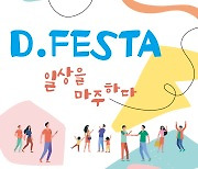 대학로거리공연축제 D.FESTA, '일상을 마주하다' 주제로 13개 공연 선보여