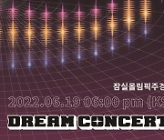 '드림콘서트 트롯' 전석 매진..트로트 팬들 폭발적 관심