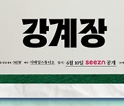 '좋좋소' 제작진 차기작 '강계장', 6월 10일 시즌서 공개 확정