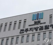 전주지검, 선거사범 7명 수사중.."정당·지위 막론 공정 수사"