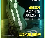 앱코, 역대급 가성비 게이밍 의자 'AGC15' 할인 행사 진행