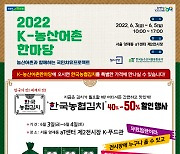 [포토] 한국농협김치, 2022 K-농산어촌 한마당 참여