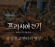 넥슨 "프라시아 전기, 新 개념 전쟁 시스템 통해 공성전 로망 실현할 것"