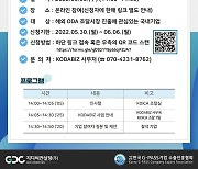 코이카, '해외 ODA 기업진출 지원' 온라인 설명회 8일 개최
