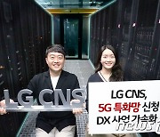 '5G 특화망 2호 사업자' LG CNS, 주파수 추가 할당 완료