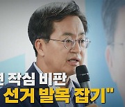 [나이트포커스] 김동연 작심 비판 "당이 선거 발목잡기"