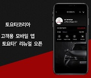 한국토요타, 모바일 앱 '요! 토요타!' 리뉴얼