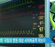 '정보보호 강화' 국립대 병원 대상 사이버공격 막는다