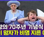 [엠빅뉴스] 증조 할머니의 즉위 70주년 기념식을 훔친(?) 4살 루이 왕자