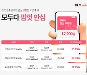 KT엠모바일, LTE 맞춤형 '모두다 맘껏 안심' 요금제 출시