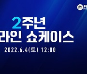 넥슨, '피파 모바일' 2주년 온라인 쇼케이스 4일 개최