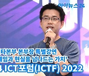 [아이TV]'ICTF 2022' 고정환 본부장, '[Metapixel] 게임과 현실을 넘나드는 가치'