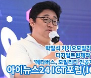 [아이TV]'ICTF 2022' 박일석 총괄이사, '메타버스, 모빌리티 인공지능을 위한 인프라'