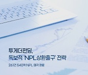 투게더펀딩, NPL 매각 540억 달성..투자 안전성 강화