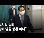 尹의 위기감 "태풍에 들어왔다..정치 승리 말할 상황 아냐"