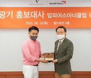 월드비전, 이광기 홍보대사 '밥피어스아너클럽' 위촉