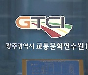 광주시, 임기 말 광주교통문화연수원장 임명 '무산'