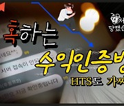 [시사멘터리 추적] 주식 리딩방 '거북선'의 함정