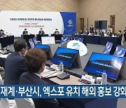 정부·재계·부산시, 엑스포 유치 해외 홍보 강화