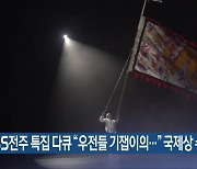 KBS전주 특집 다큐 "우전들 기잽이의.." 국제상 수상