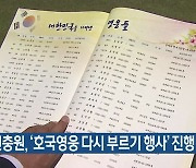 대전현충원, '호국영웅 다시 부르기 행사' 진행