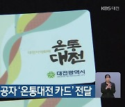 대전시, 국가유공자 '온통대전 카드' 전달