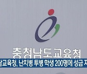 충남교육청, 난치병 투병 학생 200명에 성금 지원