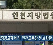 '교장공모제 비리' 인천교육감 전 보좌관 2심도 실형