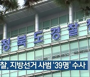 충북경찰, 지방선거 사범 '39명' 수사