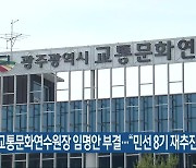 신임 교통문화연수원장 임명안 부결.."민선 8기 재추진"