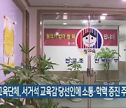 전북교육단체, 서거석 교육감 당선인에 소통·학력 증진 주문