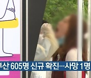 부산 605명 신규 확진..사망 1명