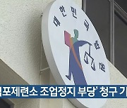 '석포제련소 조업정지 부당' 청구 기각