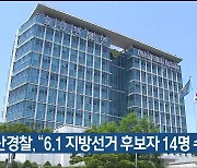 울산경찰, "6.1 지방선거 후보자 14명 수사 중"