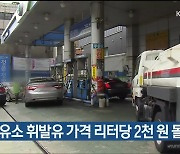 울산 주유소 휘발유 가격 리터당 2천 원 돌파