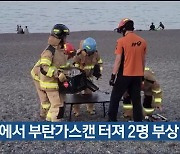 해변에서 부탄가스캔 터져 2명 부상