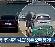 해경, '동백항 추락사고' 생존 오빠 동거녀 구속