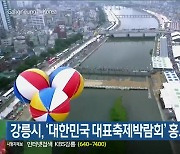 강릉시, '대한민국 대표축제박람회' 홍보관 운영