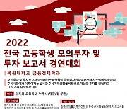 목원대, 고교생 주식 모의투자 경연대회 개최..7일까지 참가 신청