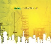 서울창업허브, S-OIL과 함께 '혁신 스타트업' 선발해 지원