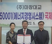 마창대교, ISO 50001(에너지경영시스템) 인증 획득
