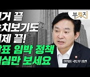 선거 끝났으니 부동산 규제 완화 시작?..이것부터 나온다[부릿지]