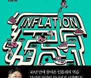 [신간] 저절로 가난해지는 '인플레이션의 시대', 위기 속 기회 찾기