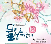 시흥시, '제29회 물왕예술제' 6월 17~19일 비둘기공원 일대에서 개최