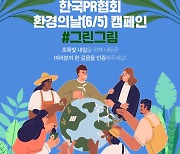 한국PR협회, 환경의 날 '그린그림' 캠페인 진행