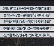 [이시각헤드라인] 6월 3일 뉴스투나잇 1부