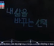 드론쇼 연출한 KBS, 개표방송 '시청률 1위'