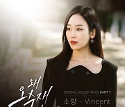 소향, 4일 '왜 오수재인가' OST 발매