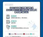 KOVO, 2022~2023 미디어 노출 효과 분석 용역 대행 입찰 공고