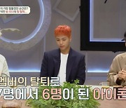 아이콘, 비아이 탈퇴 당시 언급 "멤버들 방 밖으로 안 나와" (금쪽상담소)[종합]